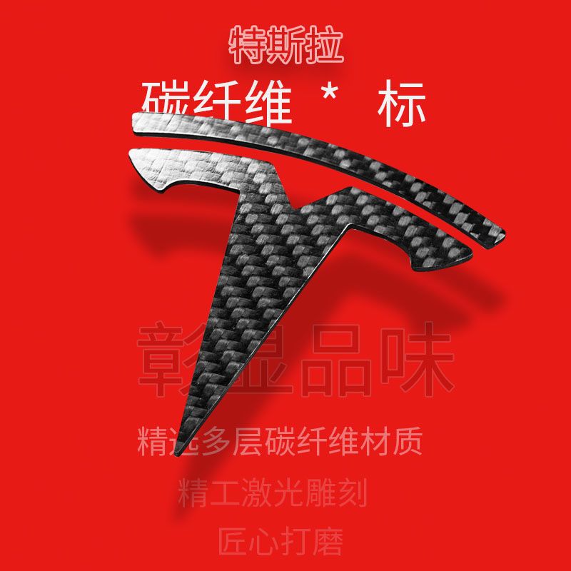 特斯拉model3丫碳纖維黑化車標前T後字母車身車載文字真碳纖維