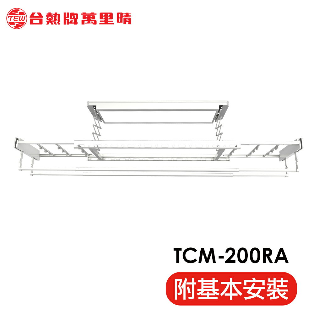 (預購)TEW 台熱牌 TCM-200RA 萬里晴電動曬衣機(照明│電動升降│含基本安裝)