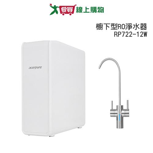 Acerpure 直出式RO淨水器(600G)RP722-12W 櫥下型 水質監測 雙重過濾【愛買】