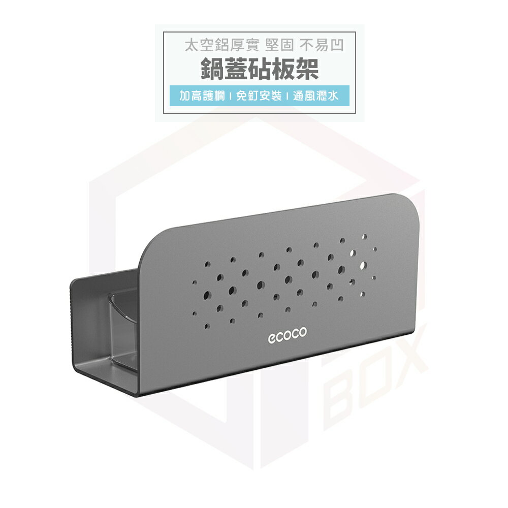 Ecoco 鍋蓋架 置物架 廚房 廚房收納 廚房收納架 廚房置物架 砧板 沾板架 鍋蓋收納架 砧板架 砧板收納架 太空鋁