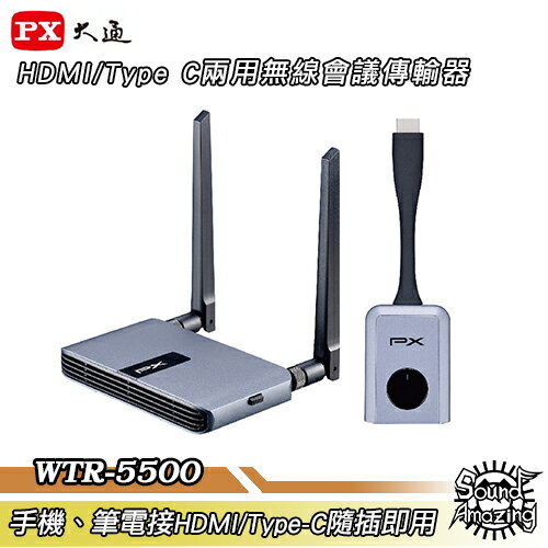 【領券折200】PX大通 WTR-5500 HDMI/Type-C兩用HDMI無線會議系統傳輸器【Sound Amazing】