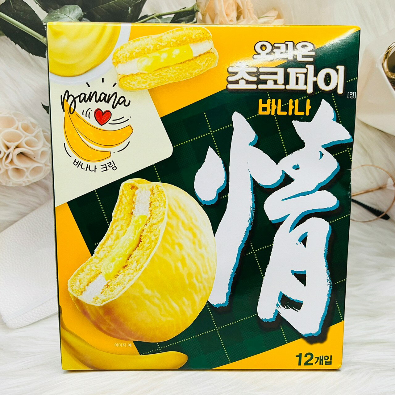 韓國 好麗友 情巧克力派 香蕉風味 12個入 香蕉夾心派 香蕉派｜全店$199免運