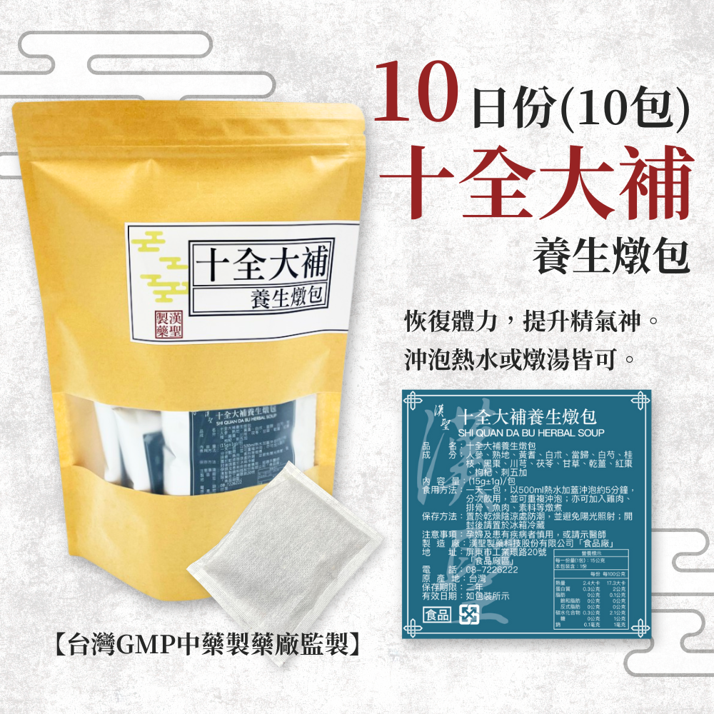 十全大補養生燉包(SHI QUAN DA BU HERBAL SOUP) 天然草本 恢復體力 提升精氣神 暖身首選 1天1包 10包入 15克/包 GMP藥廠監製