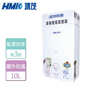 【鴻茂HMK】10L 自然排氣防風瓦斯熱水器-H-6130-NG1-RF式-北北基含基本安裝