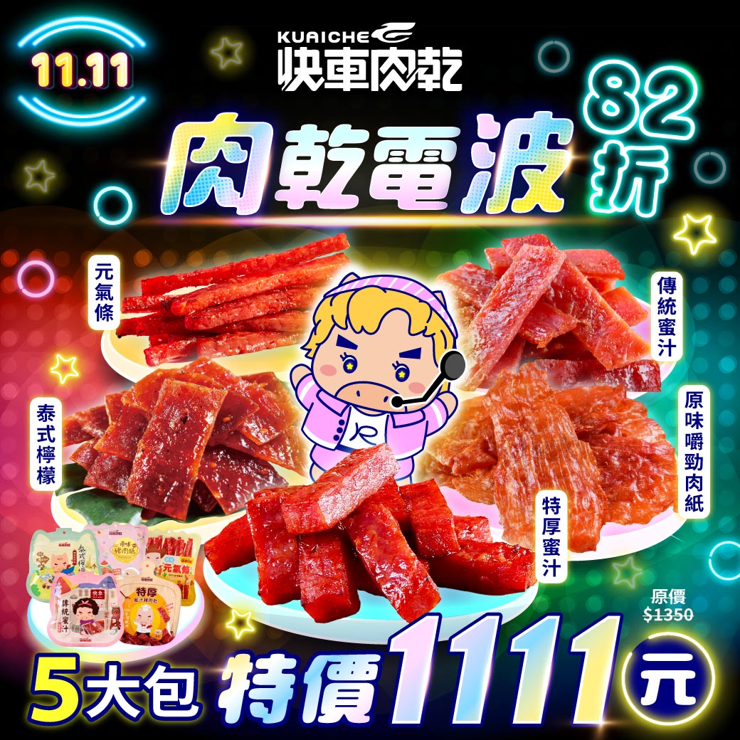 1111最低價💫肉乾電波82折【快車肉乾】豪華肉乾5大包(傳統蜜汁肉乾/特厚蜜汁肉乾/泰式檸檬辣味肉乾/有嚼勁豬肉紙/原味元氣條)★共五包入↘特價：1111元(原價1350元)