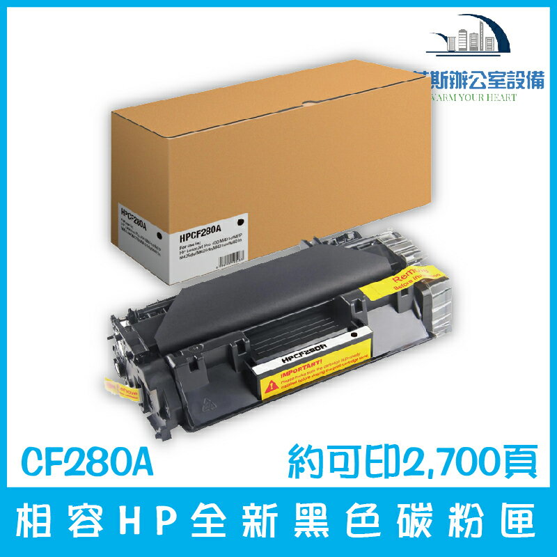 相容HP CF280A 全新黑色碳粉匣 約可印2,700頁