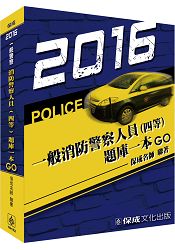 消防警察人員(四等)題庫一本GO：2016一般警察(保成)