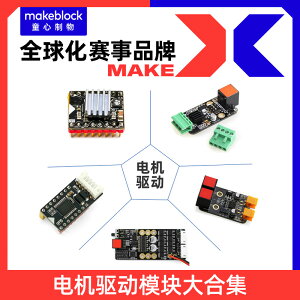 Makeblock零件 雙電機驅動模塊12015/Megapi編碼直流復用驅動12404/步進電機驅動12009/大功率編碼電機驅動