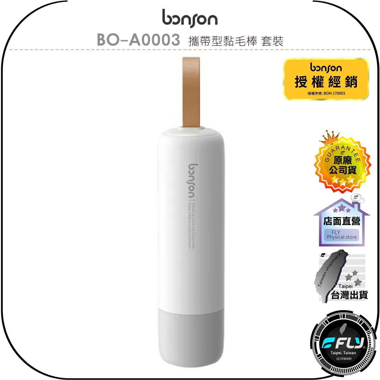 【飛翔商城】bonson BO-A0003 攜帶型黏毛棒 套裝◉公司貨◉衣物除毛◉毛髮清理◉香薰除臭◉出遊攜帶◉簡約設計