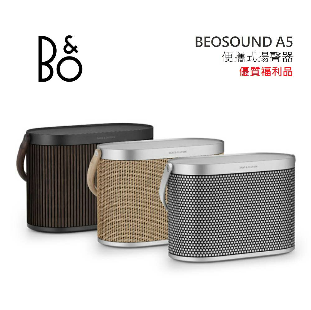 【限量優質福利品】B&O Beosound A5 便攜式揚聲器 公司貨