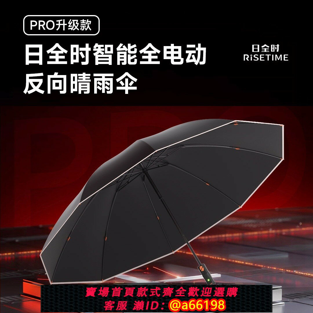 【臺灣公司 可開發票】日全時智慧全電動晴雨傘PRO反向折疊防曬遮光抗風自動日全食眾籌
