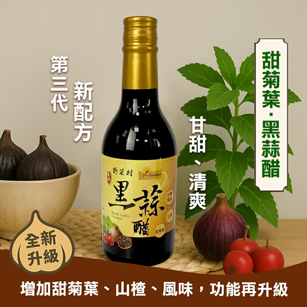 1212優惠組 【野菜村】 第三代~添加山楂、甜菊葉 黑蒜醋 300ml 單瓶/2瓶900/3瓶1300 公司正貨*超取限3瓶