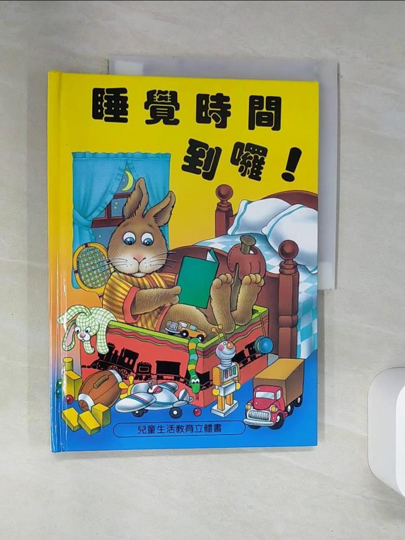【書寶二手書T1／少年童書_TQY】睡覺時間到囉！_萊斯利