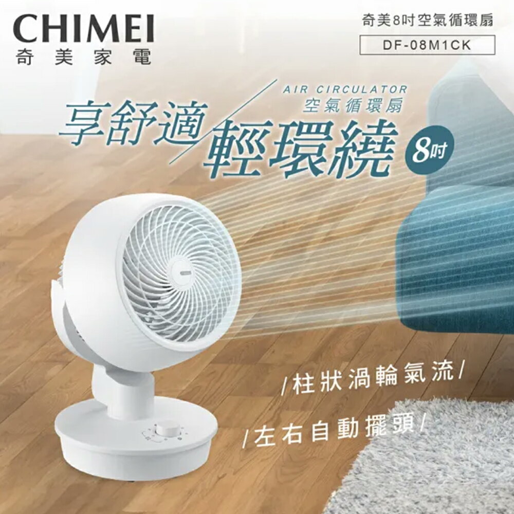 【福利品】CHIMEI奇美 8吋 自動擺頭循環扇 DF-08M1CK