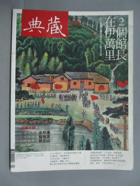 【書寶二手書T5／雜誌期刊_ZBL】典藏古美術_235期_2個館長在伊萬里等