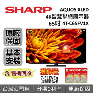 【6/30前登錄送超商3千+跨店點數22%回饋】SHARP 夏普 65吋 4T-C65FV1X 智慧聯網顯示器 AQUOS XLED 4K 聯網電視 台灣公司貨