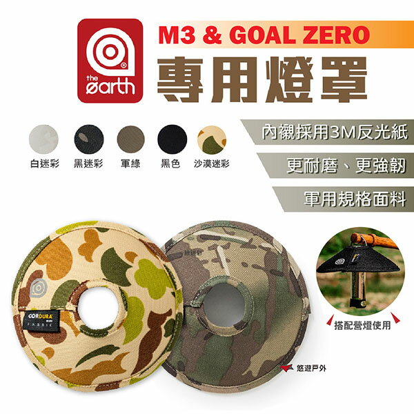 【the earth】M3/ Ga【the earth】M3/ GOAL ZERO專用燈罩 素色/迷彩 TECPDC6 照明 韓國 軍規 露營 悠遊戶外OAL ZERO專用燈罩 TECPDC6 照明 韓國 軍規 露營 悠遊戶外