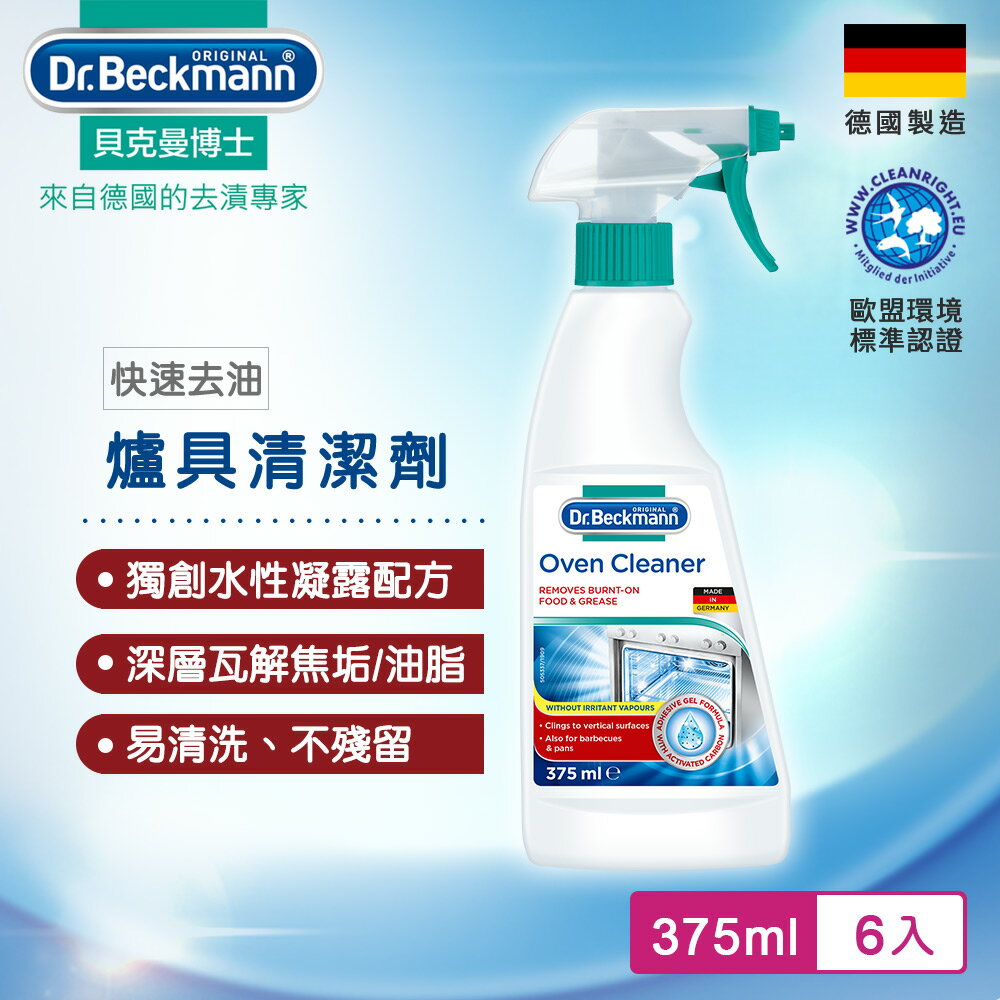 Dr.Beckmann貝克曼博士 0734474 爐具清潔劑(六入組)