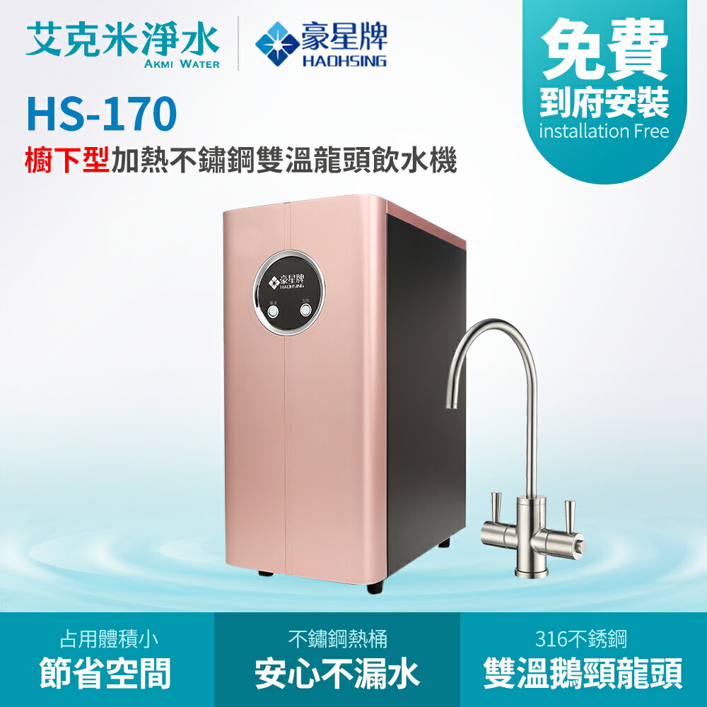 【豪星】HS-170櫥下型加熱雙溫飲水機