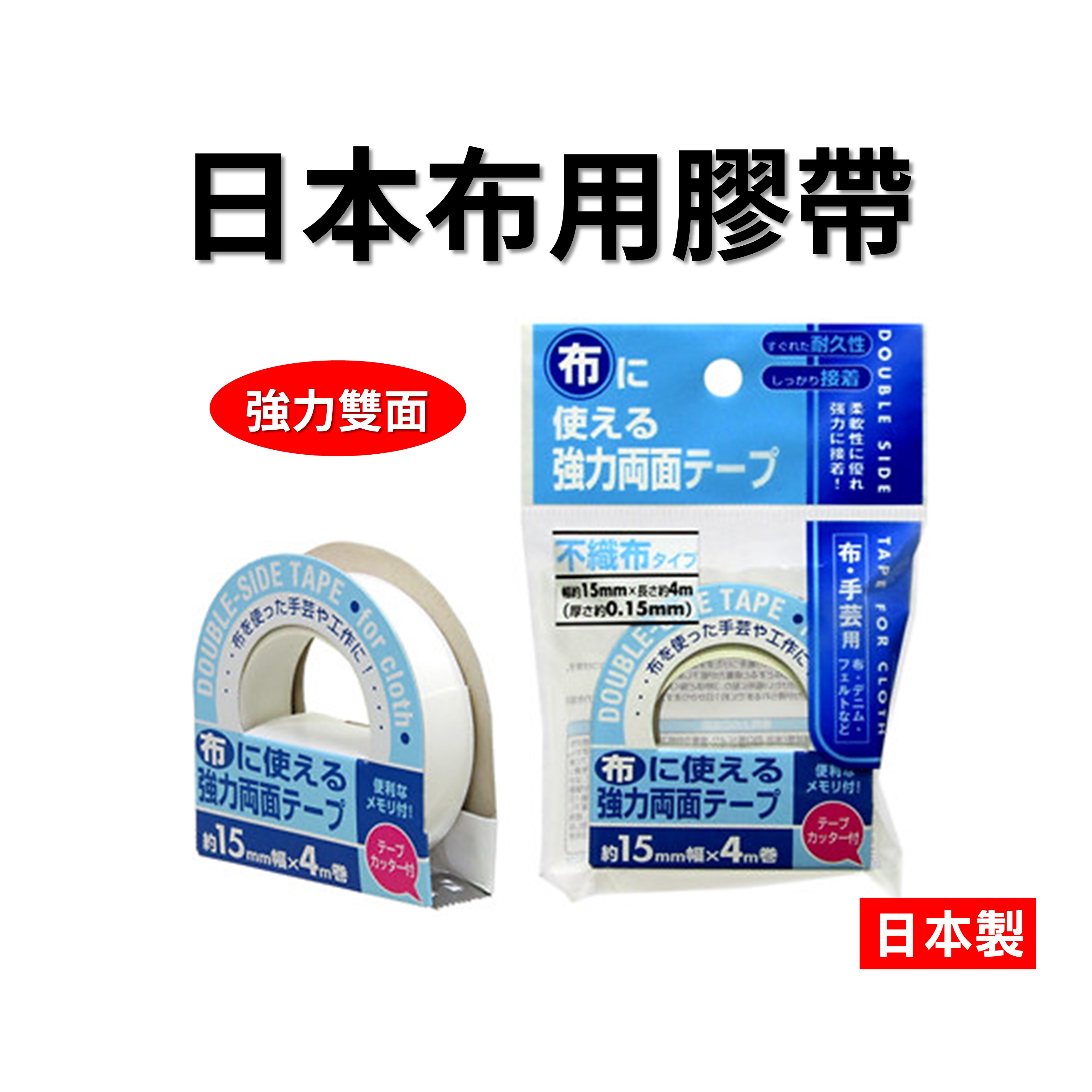 日本 布用強力雙面膠帶 布用雙面接著膠 布用膠帶 貼花 絲帶 工藝品 包裝【領券滿額再折千9/30止】