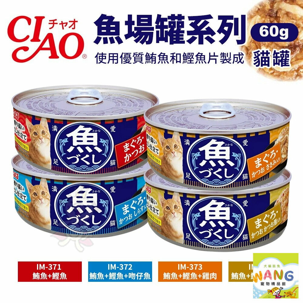 『🐶🐱Ayumi』日本 CIAO 魚場罐系列 60g【單罐】 貓罐頭 貓咪餐罐 鮪魚 貓咪副食罐 貓咪點心罐 貓罐 貓餐罐【9月限時★全館1500免運 領券再現抵!!】