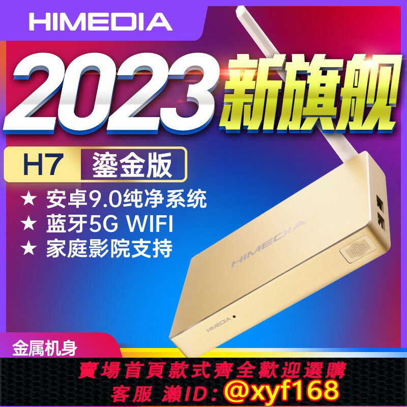 {保固一年 可打統編}海美迪 H7 鎏金版網路電視機頂盒高畫質安卓藍光播放器2023新版上市