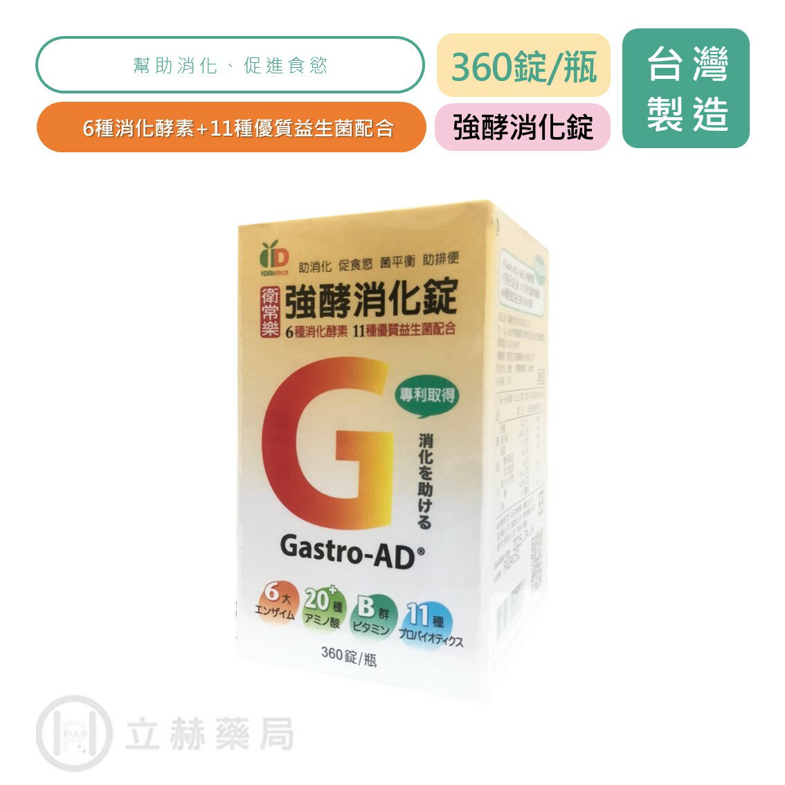 衛常樂 強酵消化錠 360錠/瓶 6種消化酵素 11種優質益生菌配合 消化 酵素 益生菌 公司貨【立赫藥局】 0