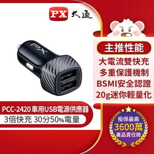 【最高22%回饋 5000點】  PX大通 PCC-2420 車用USB電源供應器 (24W 2A)