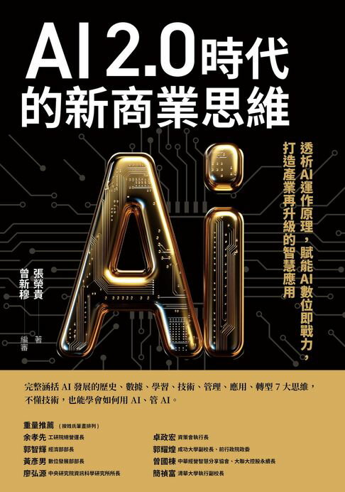 【電子書】AI 2.0時代的新商業思維：透析AI運作原理，賦能AI數位即戰力，打造產業再升級的智慧應用 0