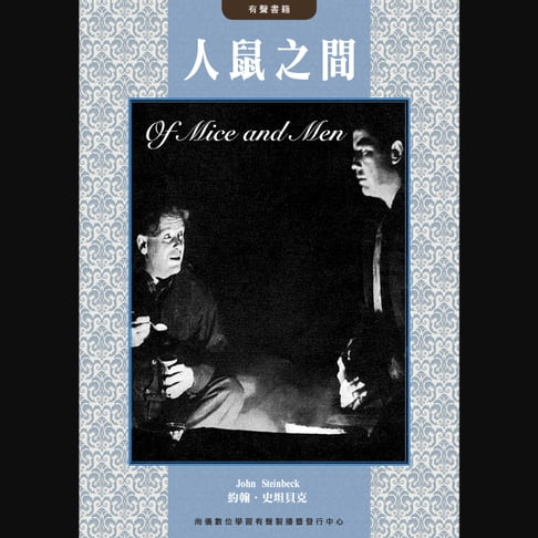 【有聲書】人鼠之間 0