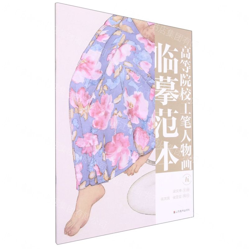 高等院校工筆人物畫臨摹範本(5)丨天龍圖書簡體字專賣店丨9787533085971 (tl2612_山東書展)