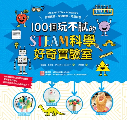 【電子書】100個玩不膩的STEAM科學好奇實驗室 0