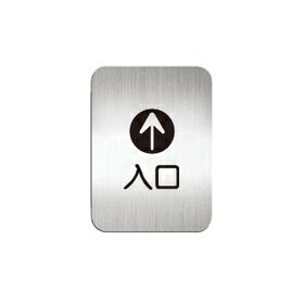 [Deflect-o]質感鋁質方形貼牌-中文“入口“指示-#612010S