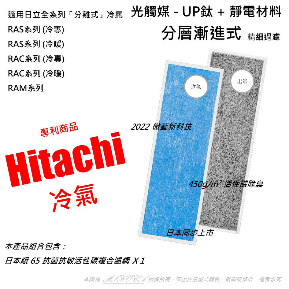 抗菌抗敏 適用 日立 Hitachi 全系列冷專冷暖分離式 冷氣空調 RAS RAC RAM系列 催化觸媒 四合一濾網