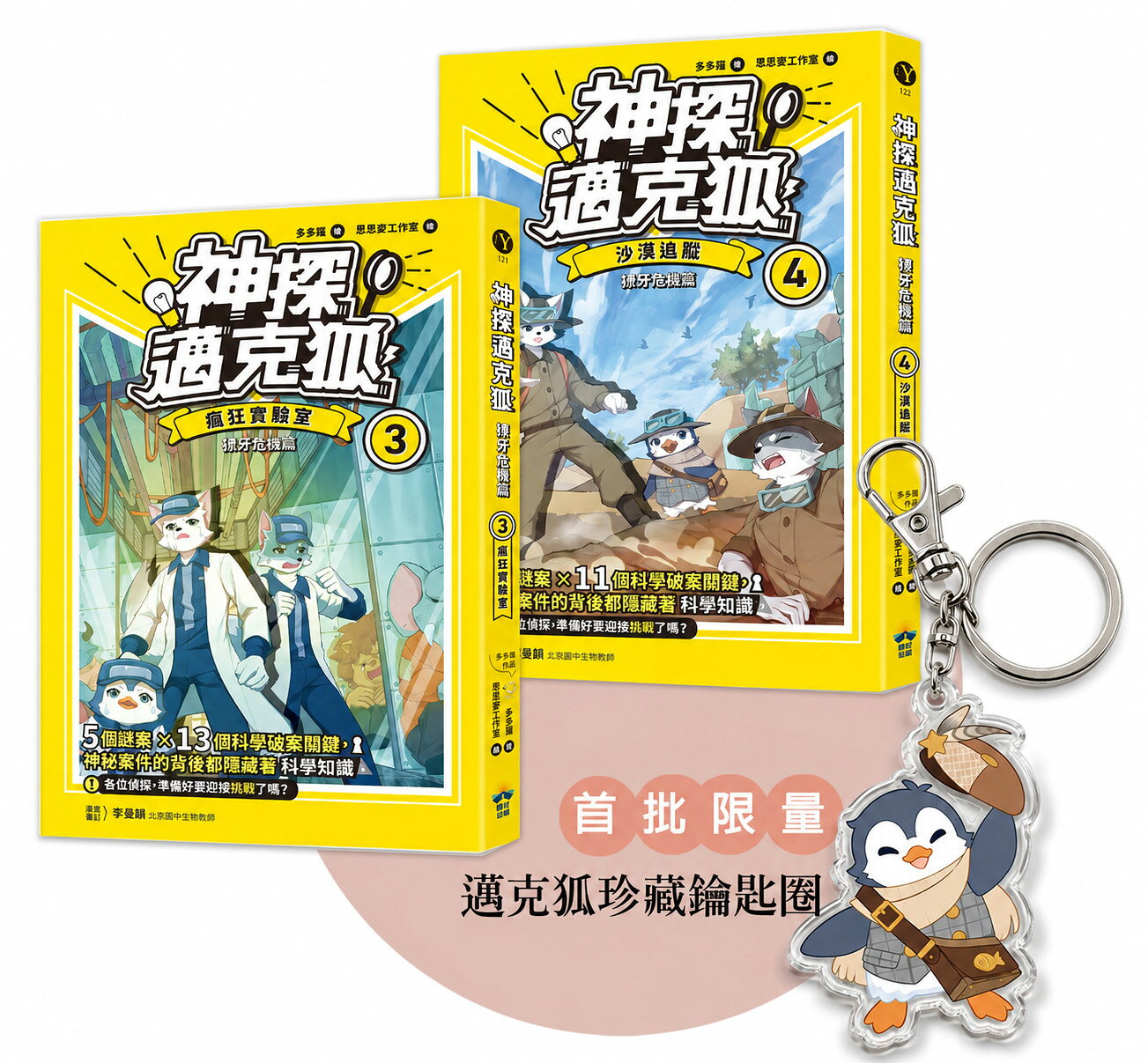 【讀書共和國】【神探邁克狐】獠牙危機篇(3+4)：限量贈品壓克力鑰匙圈
