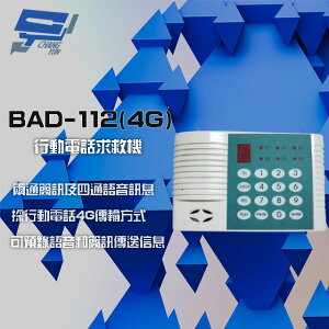昌運監視器 BAD-112(4G) 4G 行動電話求救機 4組電話語音播放 2組電話簡訊【APP下單4%點數回饋】
