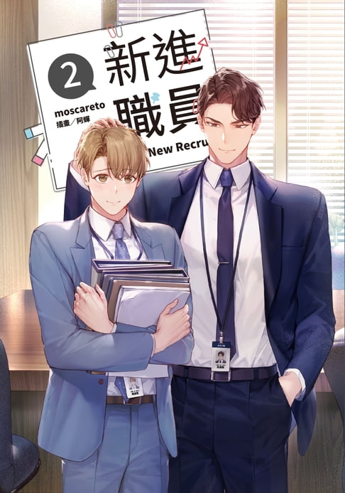 【電子書】新進職員 2