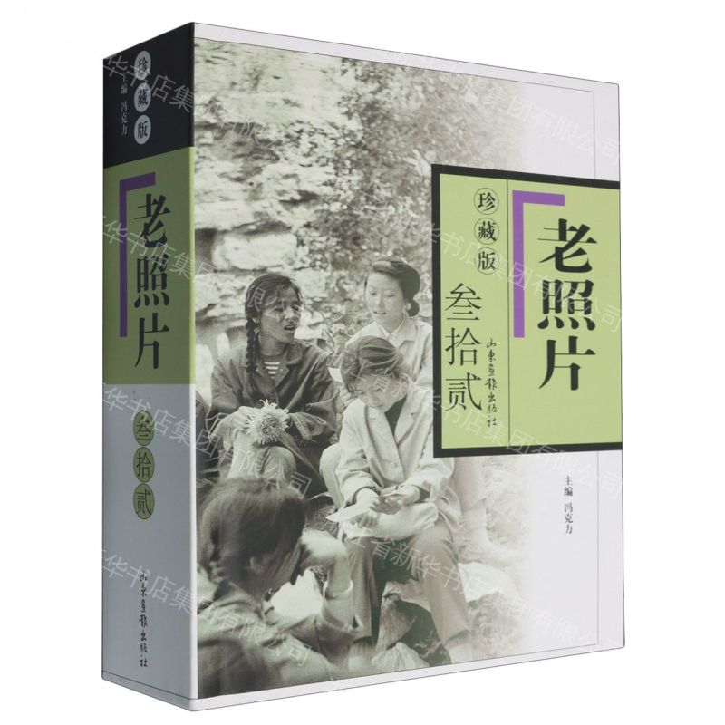 《老照片》珍藏版三拾貳丨天龍圖書簡體字專賣店丨9787547448984 (tl2608_山東書展)