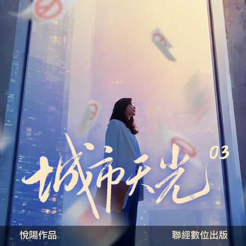 【有聲書】城市天光03 0