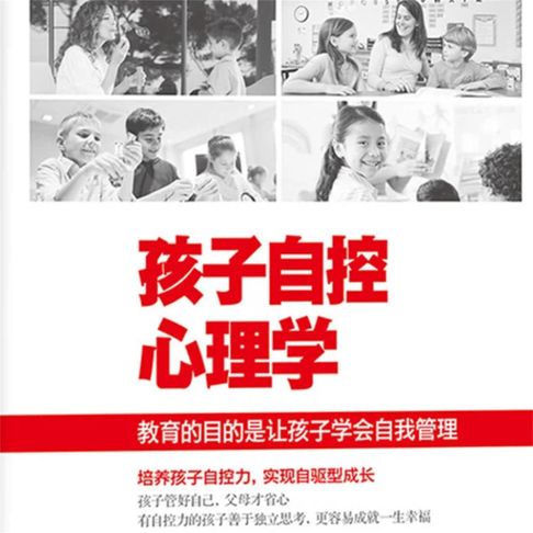 【有聲書】孩子自控心理学 0