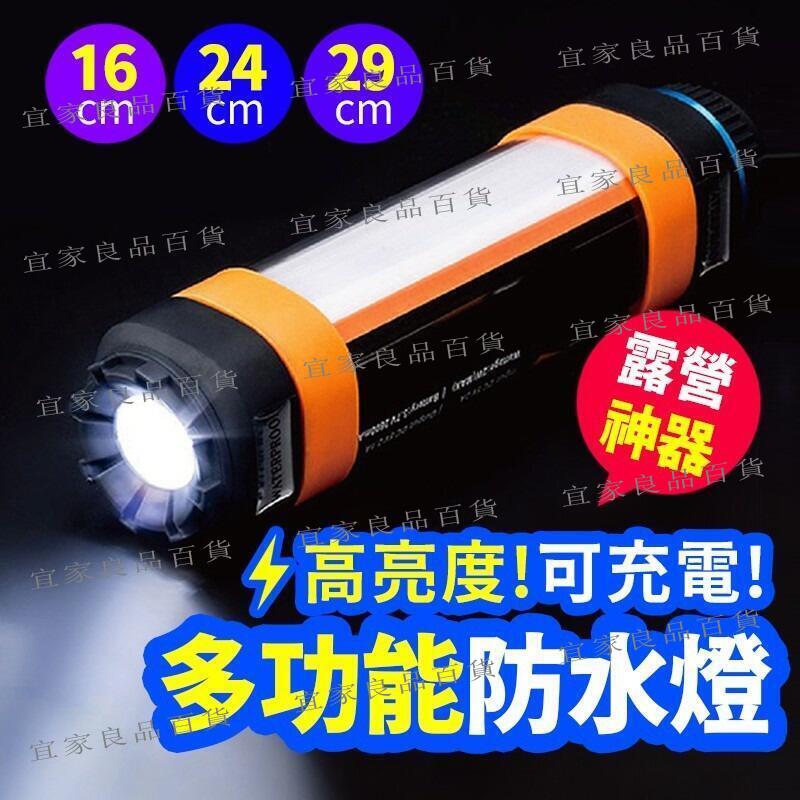 【宜家良品百貨】【臺灣現貨】防水LED露營燈 手電筒 露營燈 防水 充電手電筒 磁吸燈管 防水手電筒 多功能手電筒 行動