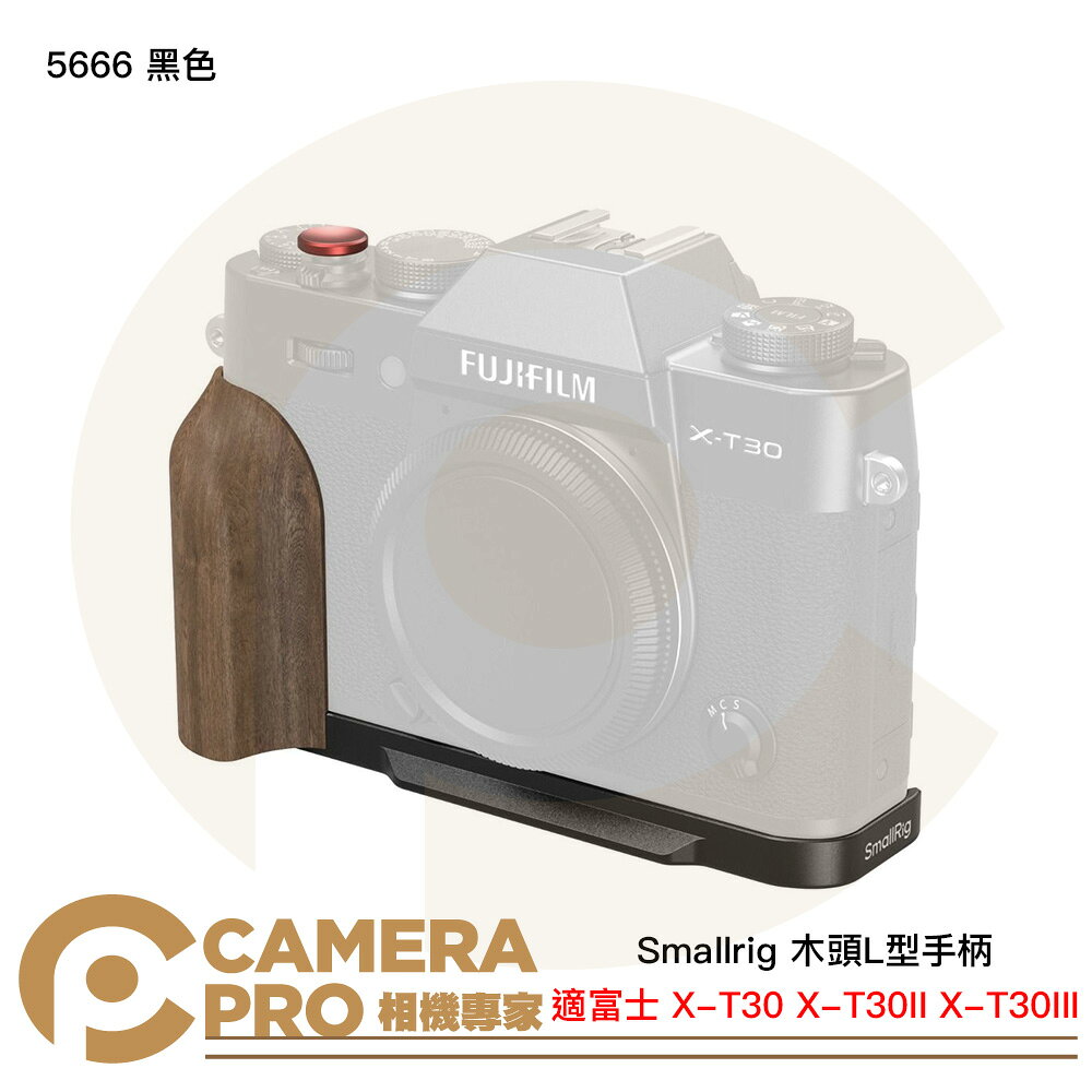 Smallrig 5666 黑色 木頭L型手柄 富士 X-T30 X-T30II X-T30III [相機專家] 公司貨