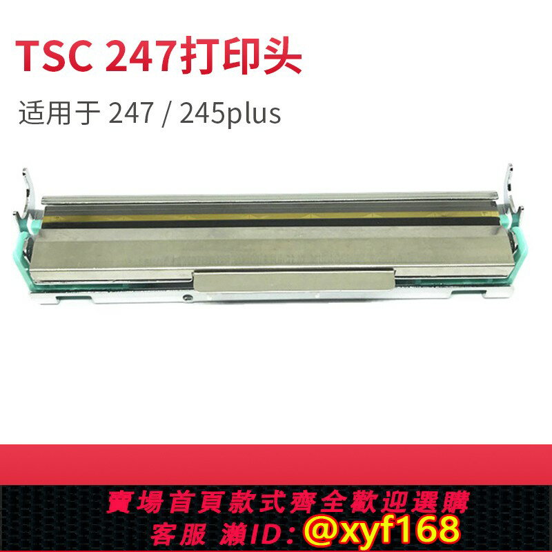 {保固一年 可打統編}全新原裝正品TSC TTP-247列印頭 245 PLUS 列印頭條碼標簽列印機熱敏針頭