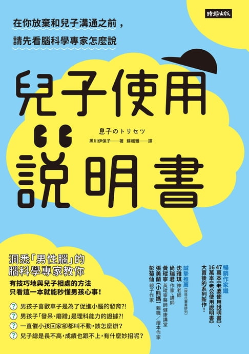 【電子書】兒子使用說明書：在你放棄和兒子溝通之前，請先看腦科學專家怎麼說 