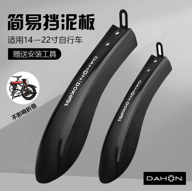 {保固一年 可打統編}dahon大行折疊自行車擋泥板P8 D820寸泥瓦16寸k3plus騎行裝備配件