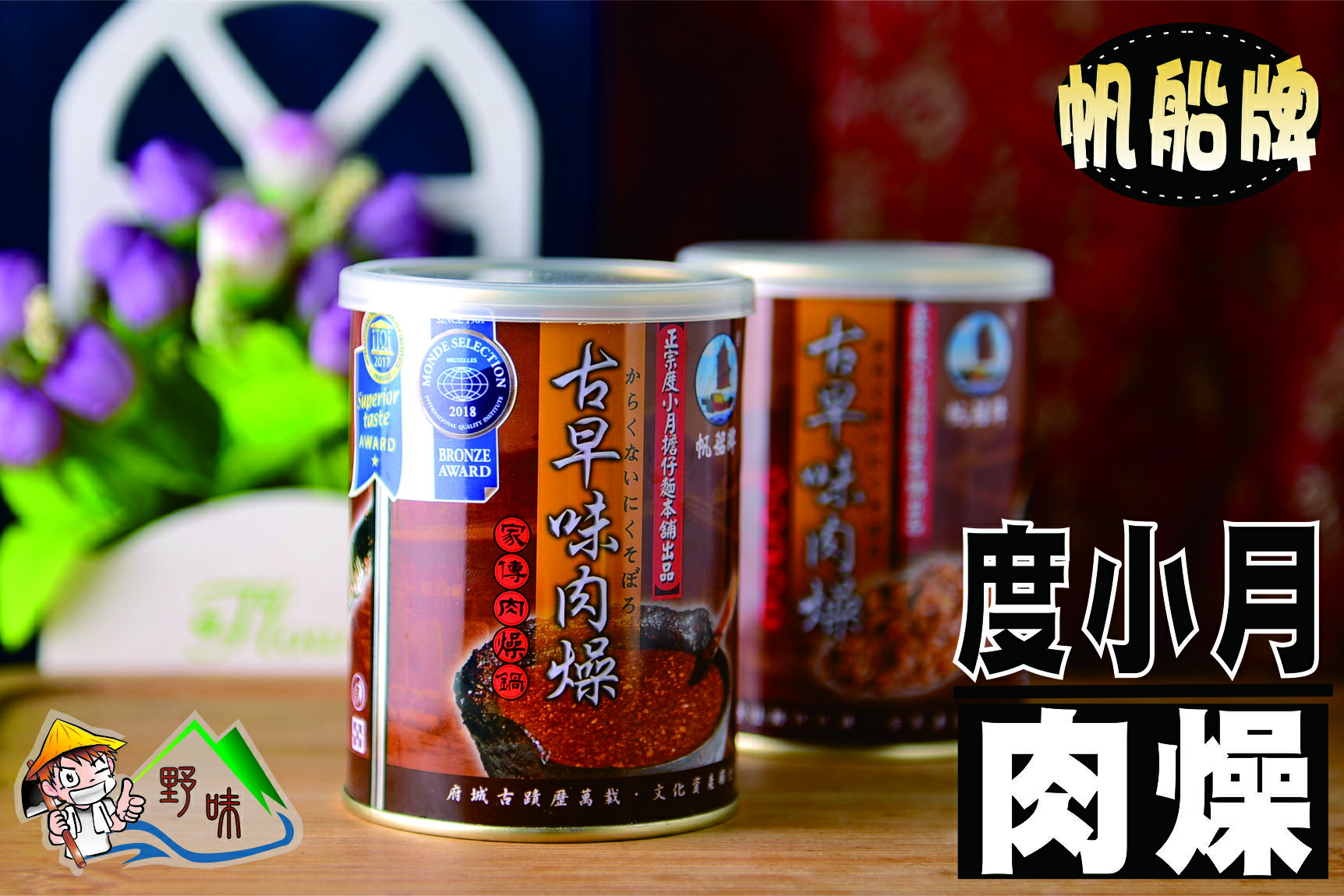 【野味食品】【帆船牌】度小月古早味肉燥(300/罐)