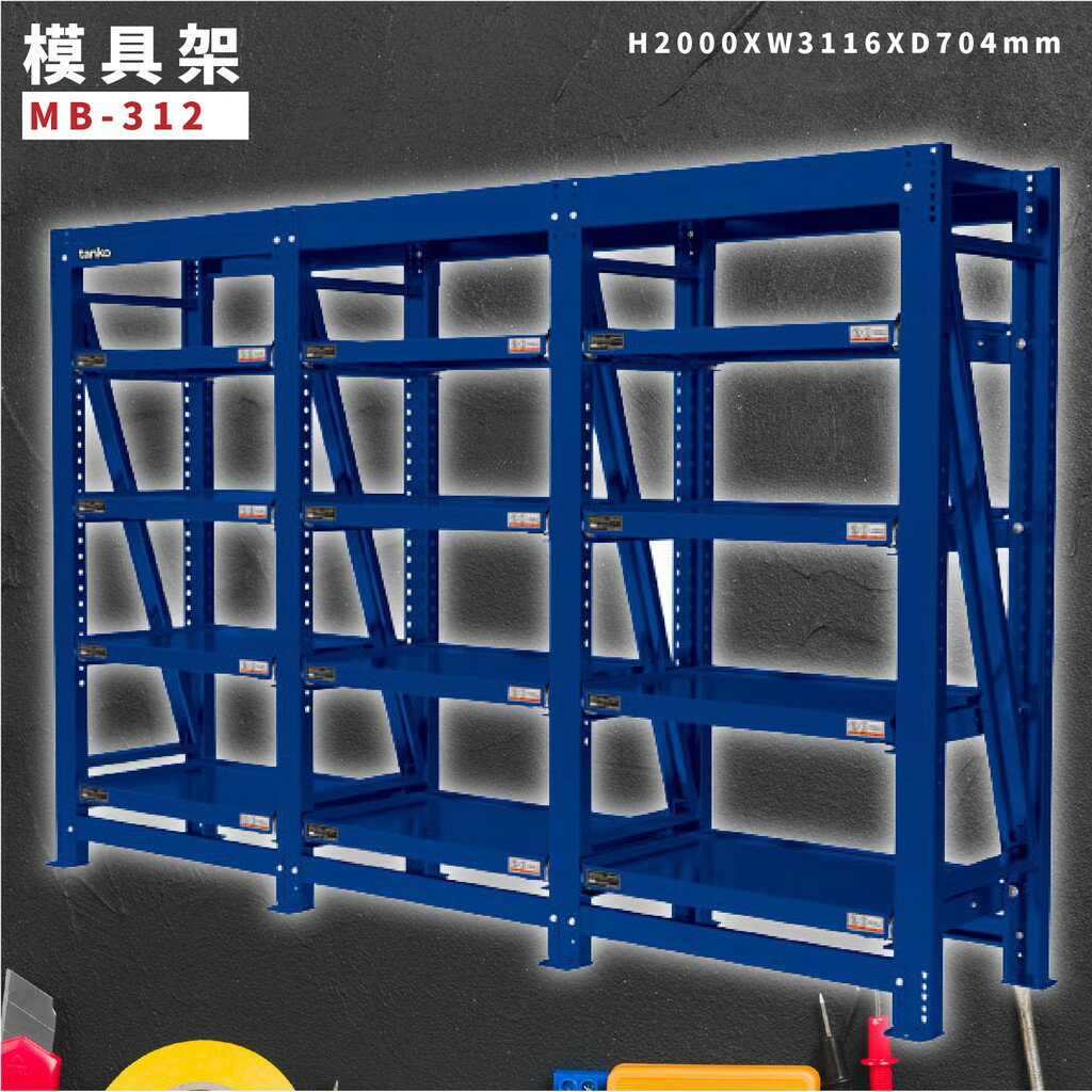 搬運助手！天鋼 MB-312 三連式 模具架 (每層承重800kg) 物料架 倉儲架 置物架 貨架 料架 模具 機具