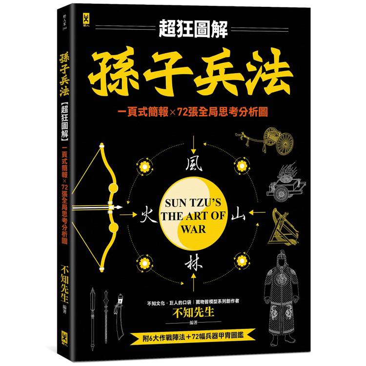 孫子兵法【超狂圖解】：一頁式簡報╳全局思考分析圖（附．作戰陣法&兵器甲胄圖鑑）