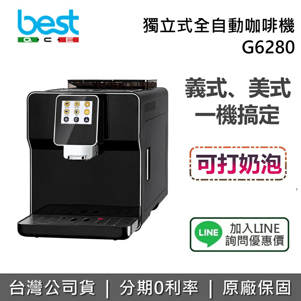 【全館領券再折】BEST 貝斯特 G6280 獨立式全自動咖啡機 咖啡機 義式咖啡機 美式咖啡機 原廠保固1年