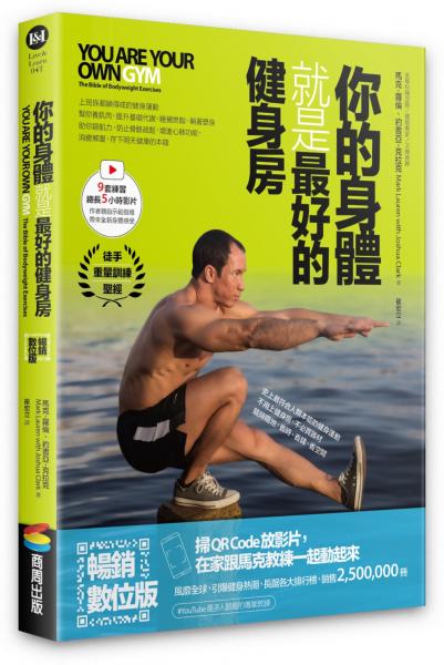 你的身體就是最好的健身房（暢銷數位版，附示範影片）【城邦讀書花園】